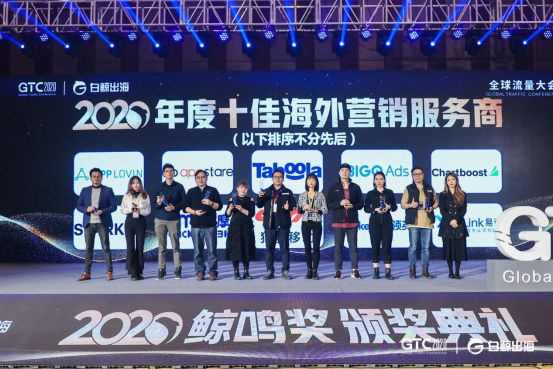 GTC2020全球流量大会圆满落幕，看鲸鸣奖8大奖项花落谁家？12181404.JPG