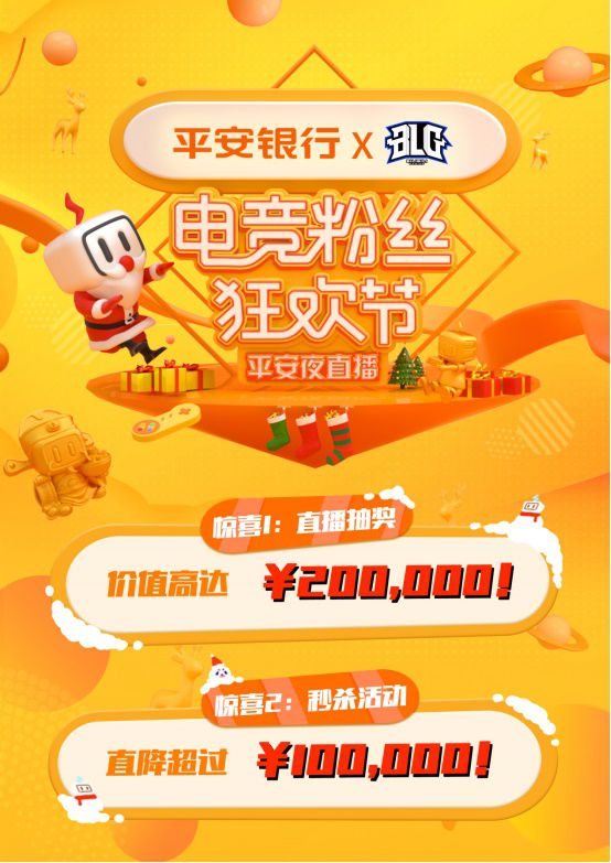 新闻通稿：平安银行冠名BLG电子竞技俱乐部 电竞粉丝狂欢节福利不断1424.jpg.jpg