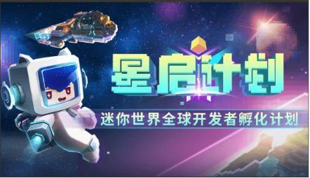 【1225】迷你世界 pr-《迷你世界》游戏开发者升级，打造最新生态合伙人661.JPG.jpg