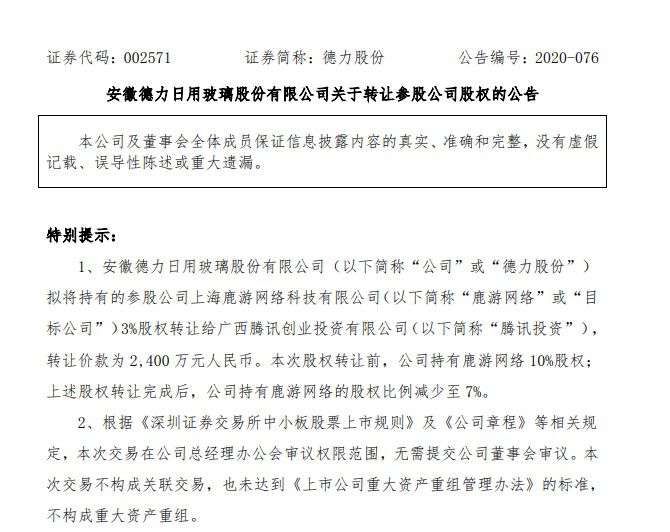 腾讯拟增投后持《新秦时明月》研发商鹿游网络6%股权