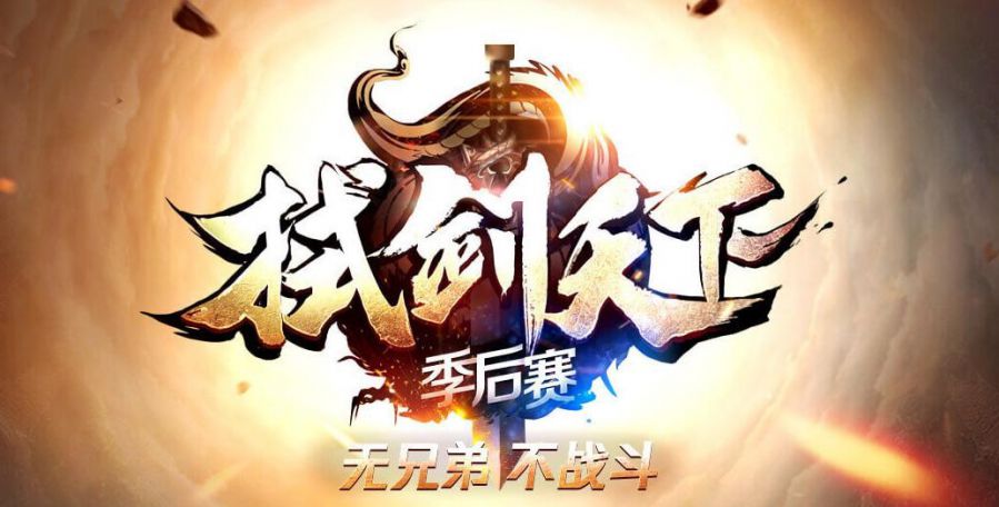 图1：拭剑天下季后赛.jpg