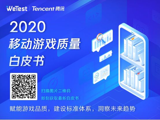 发布-感知行业风向，掌握质量脉动，腾讯wetest《2020移动游戏质量白皮书》正式发布320.jpg