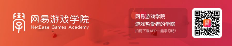 网易游戏学院 文章底部引导图.jpg