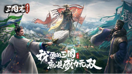 【三国志威力无双】双平台上线稿件-01141500.JPG