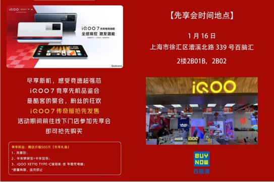 【新闻稿 定稿】上海-iqoo7竞享先机  1月16日百脑汇上海店唯一线下首发209.JPG.jpg