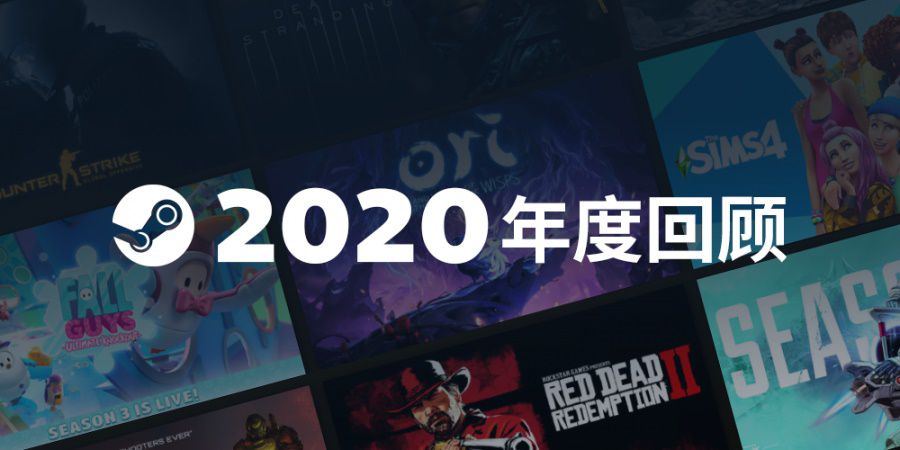 Steam 2020年度回顾：日活跃用户逾6千万，蒸汽平台即将上线