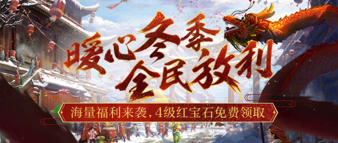 图3：暖心冬季，全民放利.jpg