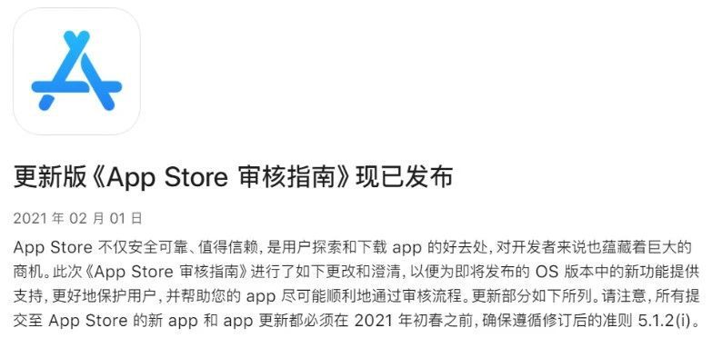 2021年App Store审核指南首次更新，多项条款将于初春执行！