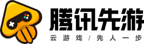 騰訊先遊引爆遊戲新浪潮，騰訊雲遊戲送上新春現金豪禮