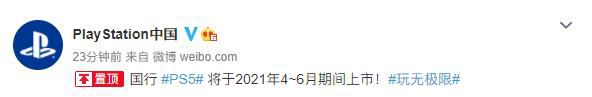 SIE中國總裁：國行PS5將於21年4到6月期間上市