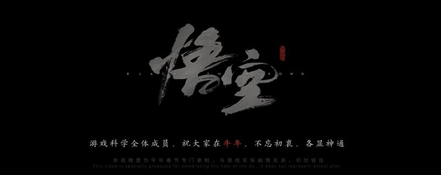 給大家拜早年，遊戲科學公佈《黑神話：悟空》賀歲演示