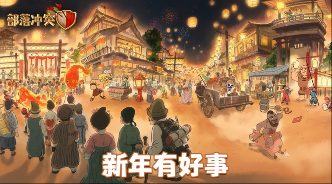 【抽奖】部落冲突庆新年，新春集市遇好事！