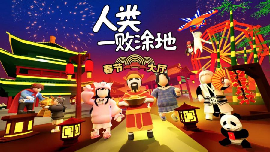 《人类一败涂地》“春节大厅”在2021年2月11日Steam全球发布