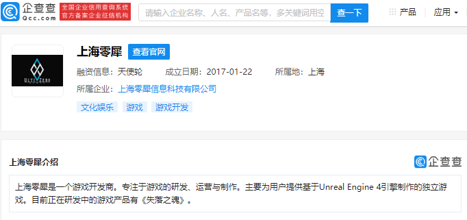 騰訊關聯企業入股上海零犀，後者為《失落之魂》遊戲開發商
