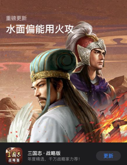 最火爆的三國遊戲實錘！《三國志·戰略版》再獲蘋果首頁推薦！