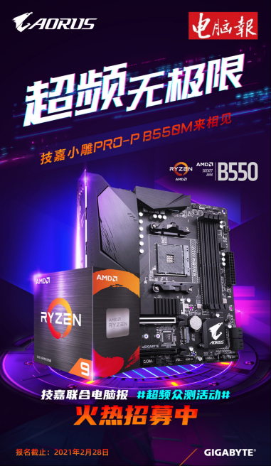 02.26_技嘉携手电脑报举办超频众测活动，丰厚大奖等你拿182.png