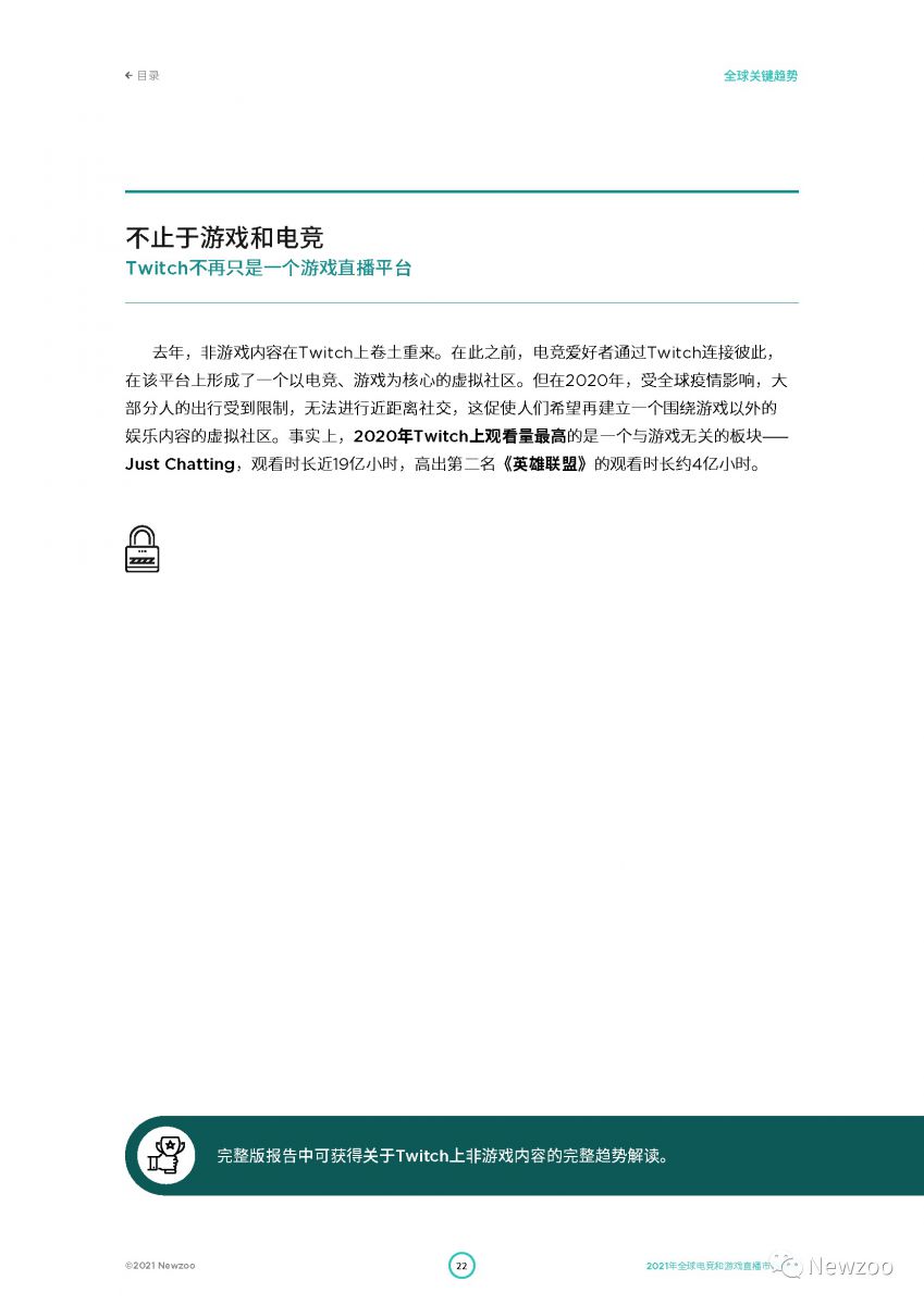 2021全球電競及遊戲直播市場報告：全球遊戲直播觀眾數將超7億