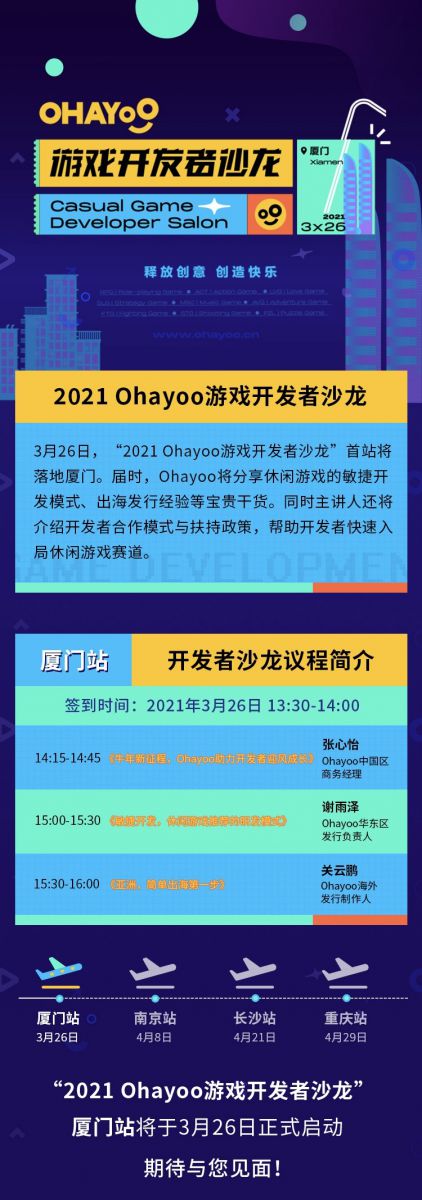 Ohayoo休閒遊戲開發者沙龍3月26日廈門召開