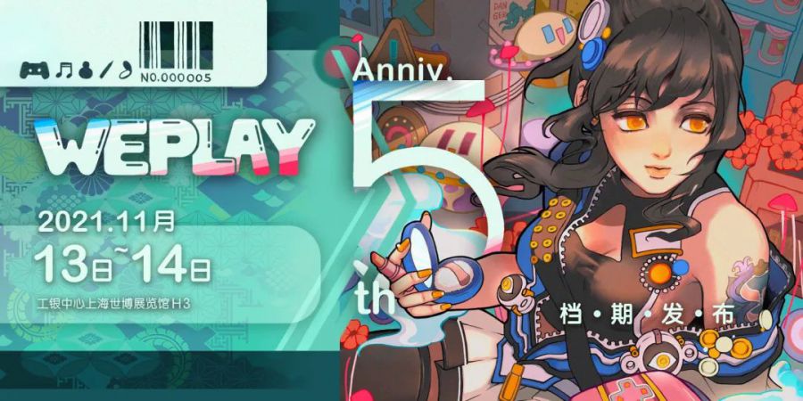 WePlay文化展5週年，11月13-14上海世博展覽館“一生一世”一起玩！