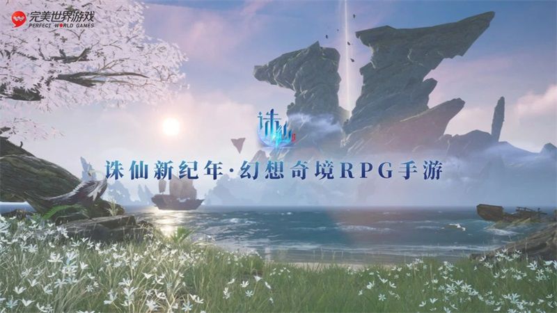 完美世界遊戲召開戰略釋出會，釋出近30款重磅新遊及IP