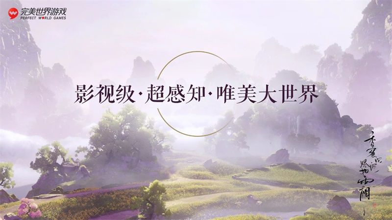 完美世界遊戲召開戰略釋出會，釋出近30款重磅新遊及IP