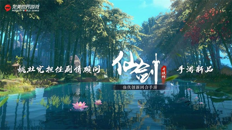 完美世界遊戲召開戰略釋出會，釋出近30款重磅新遊及IP