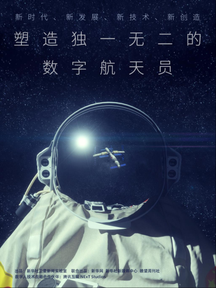 腾讯互娱NExT Studios联手新华社打造全球首位数字航天员，将带你看“天宫”访“嫦娥”