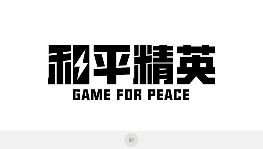 和平精英2周年光子设计师如何升级打造全新品牌logo