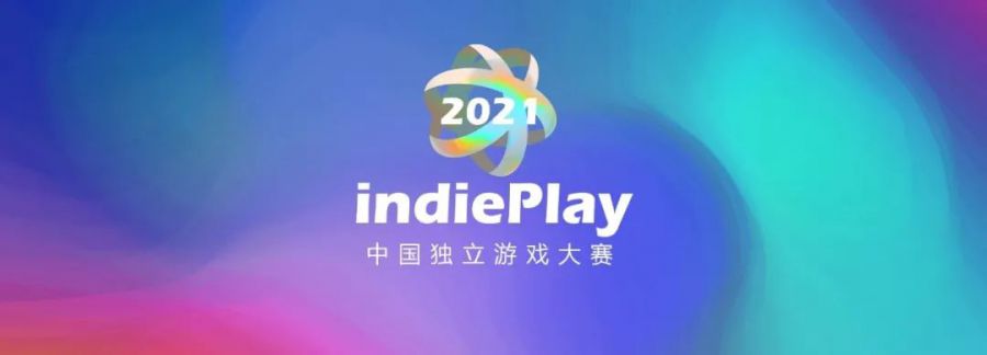2021 indiePlay中國獨立遊戲大賽報名開始