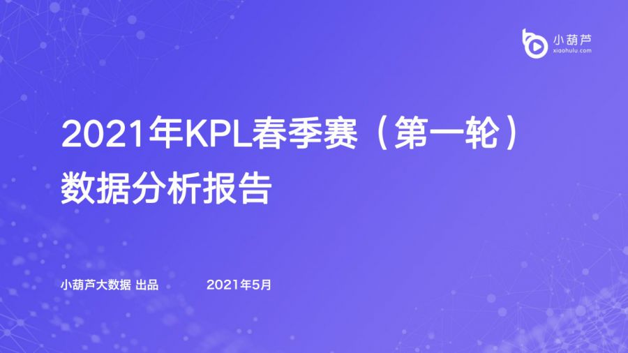 《2021年KPL春季赛（第一轮）数据分析报告》重磅发布！