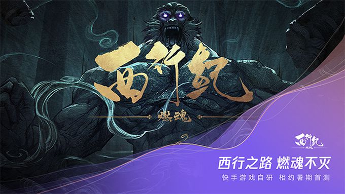 图1：《西行纪-燃魂》手游今日正式发布 .jpeg