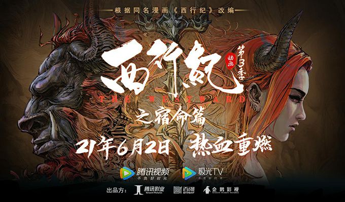 图3：动漫第三季定档6月2日《西行纪之宿命篇》热血重燃.jpg