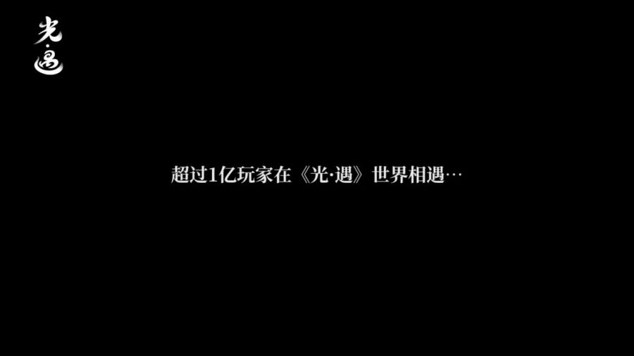 誰也沒料到，在《光·遇》中相遇的玩家達到了一億以上