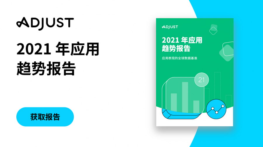 Adjust最新报告：2021年第1季度移动应用增长31%