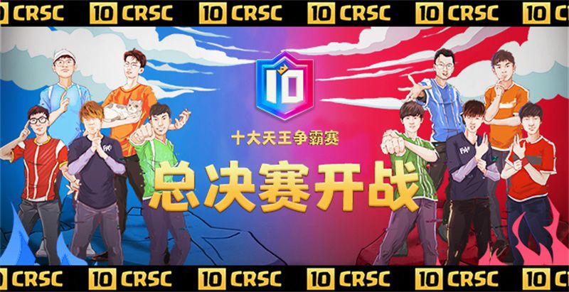 图1：CRSC总决赛开战.jpg