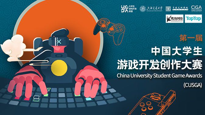 CUSGA第一屆中國大學生遊戲開發創作大賽複賽名單公佈!