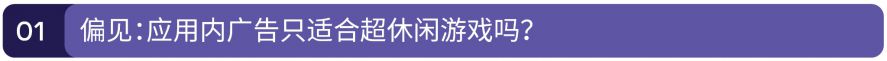 破除洗腦包：應用內廣告才不是洪水猛獸（內含2021應用增長攻略分享）