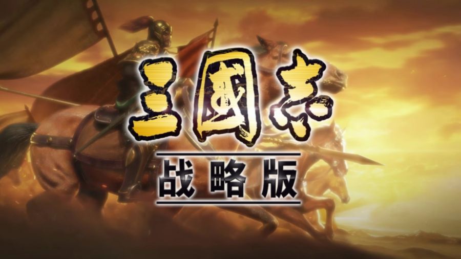 《三國志·戰略版》玩家詹俊 最專業的足球解說與最懂SLG的遊戲來了波夢幻聯動