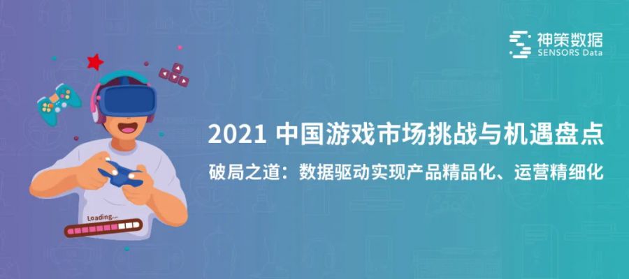 《2021 中国游戏市场挑战与机遇盘点》重磅发布！