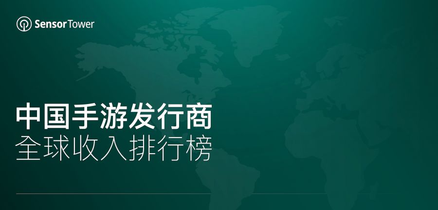 2021年8月中国手游发行商全球收入排行榜