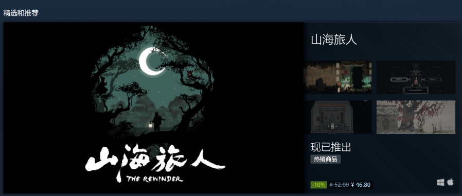 国风志怪冒险解谜游戏《山海旅人》现已发售并登上Steam热销