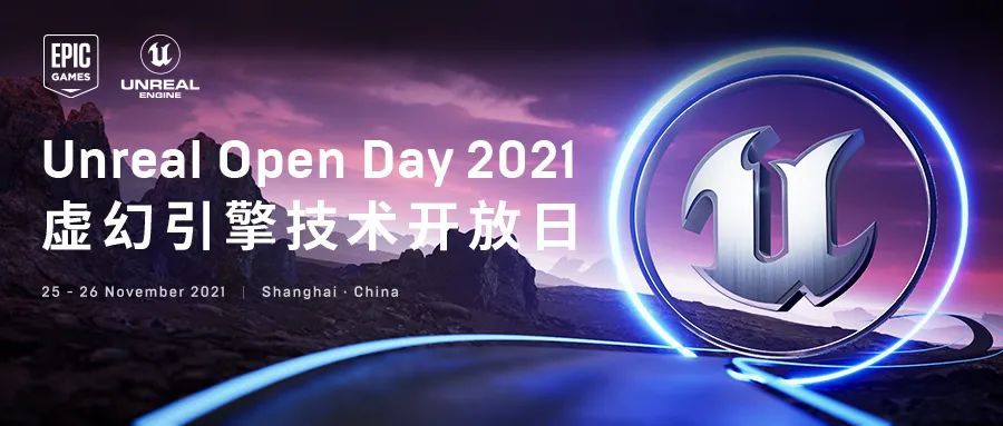 Unreal Open Day | 2021 虚幻引擎技术开放日正式启动