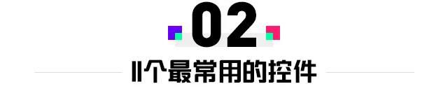 遊戲互動的基礎！詳細解讀遊戲中最常用的11個控制元件