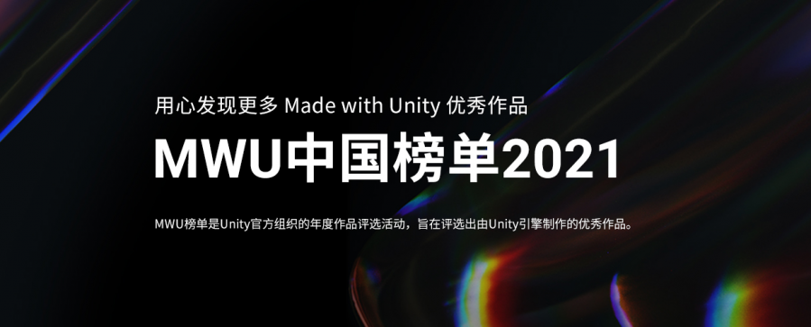 Made with Unity中國榜單2021年度獎項報名正式開啟