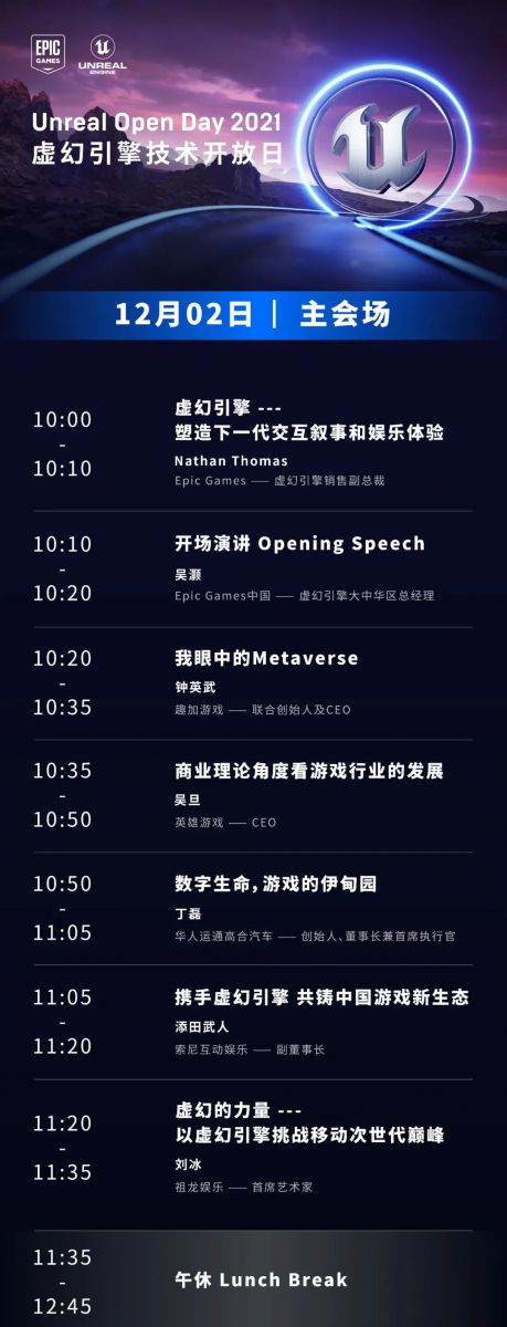 Unreal Open Day 2021虛幻引擎技術開放日 完整議程正式曝光