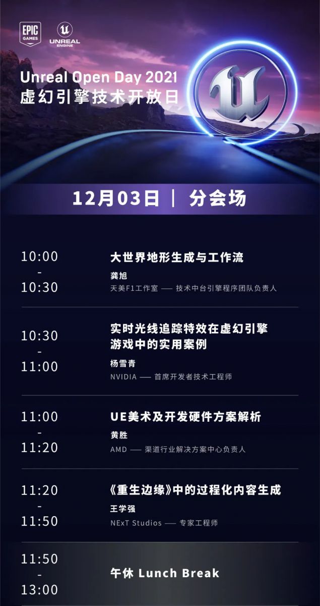 Unreal Open Day 2021虛幻引擎技術開放日 完整議程正式曝光