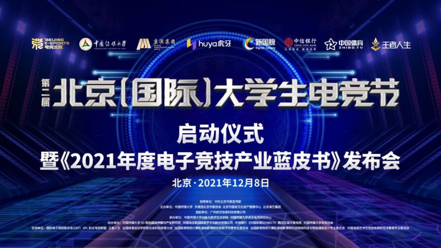 “电竞北京2021”第二届北京（国际）大学生电竞节正式启动