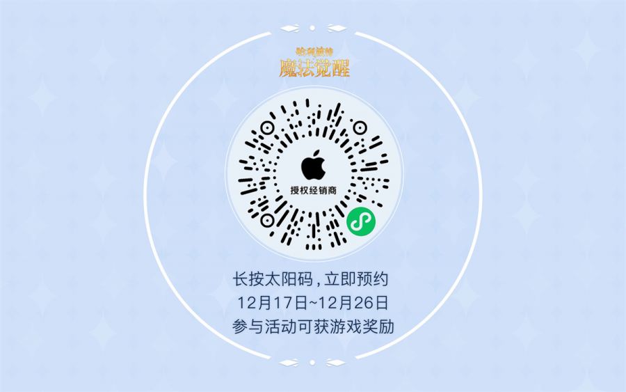 哈利波特 魔法觉醒 携手apple 授权专营店 12月17日 26日开启线下巫师冬日聚会 Gameres游资网