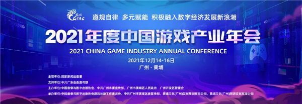 承担社会责任 助力产业发展 元境出席2021年度中国游戏产业年