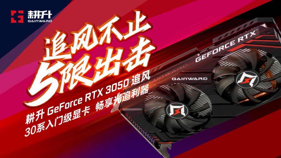 入门“芯”选择 | 耕升 GeForce RTX 3050 追风G 性能评测
